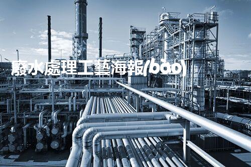 廢水處理工藝海報(bào)：揭秘水質(zhì)凈化的未來之路？